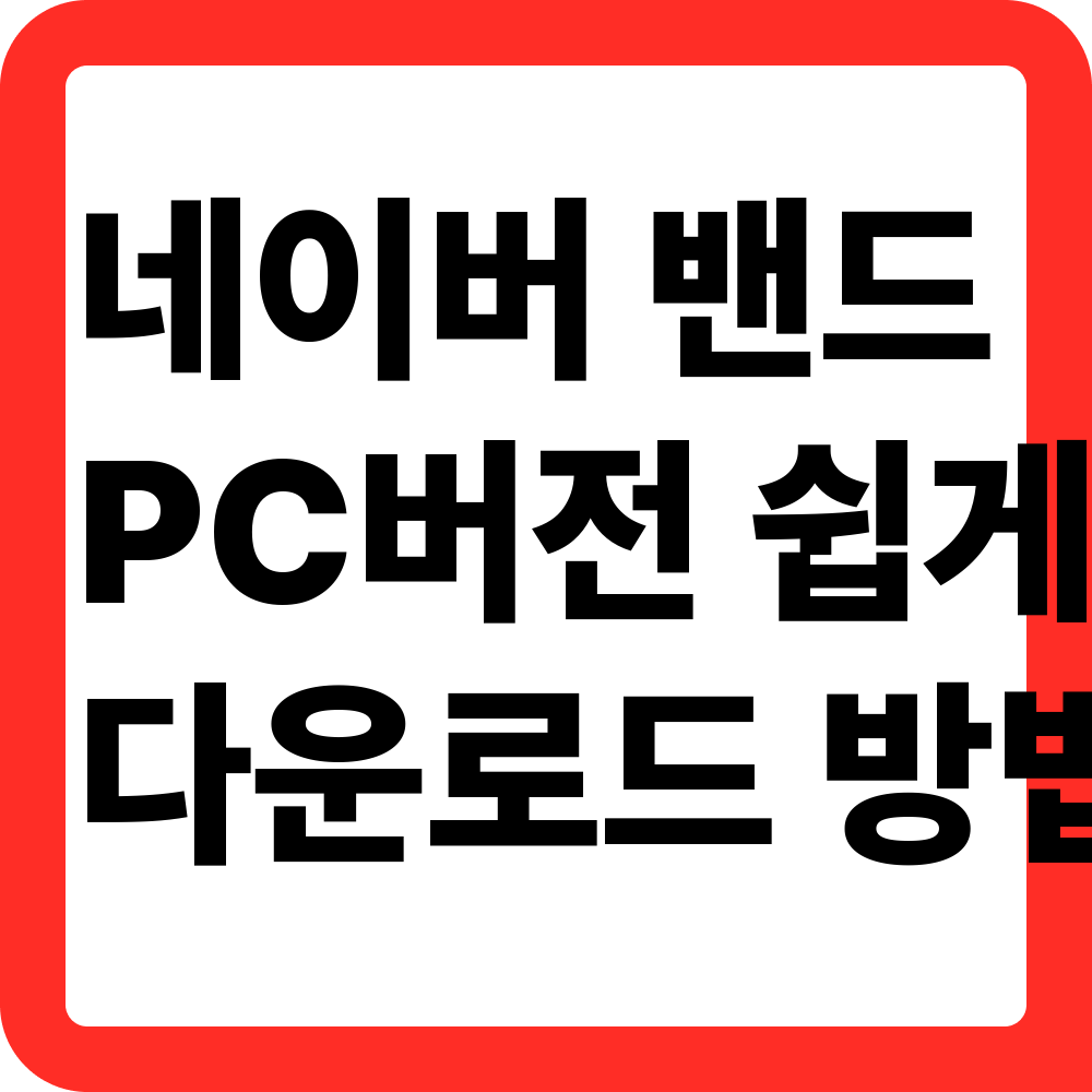 네이버 밴드 PC버전 다운로드