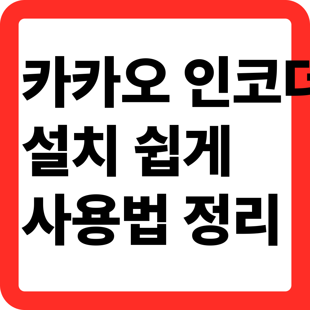 카카오 인코더 다운로드