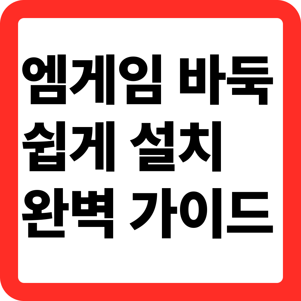 엠게임 바둑 설치