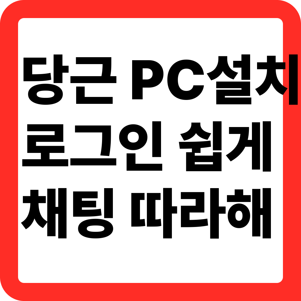 당근마켓 PC버전 설치 방법