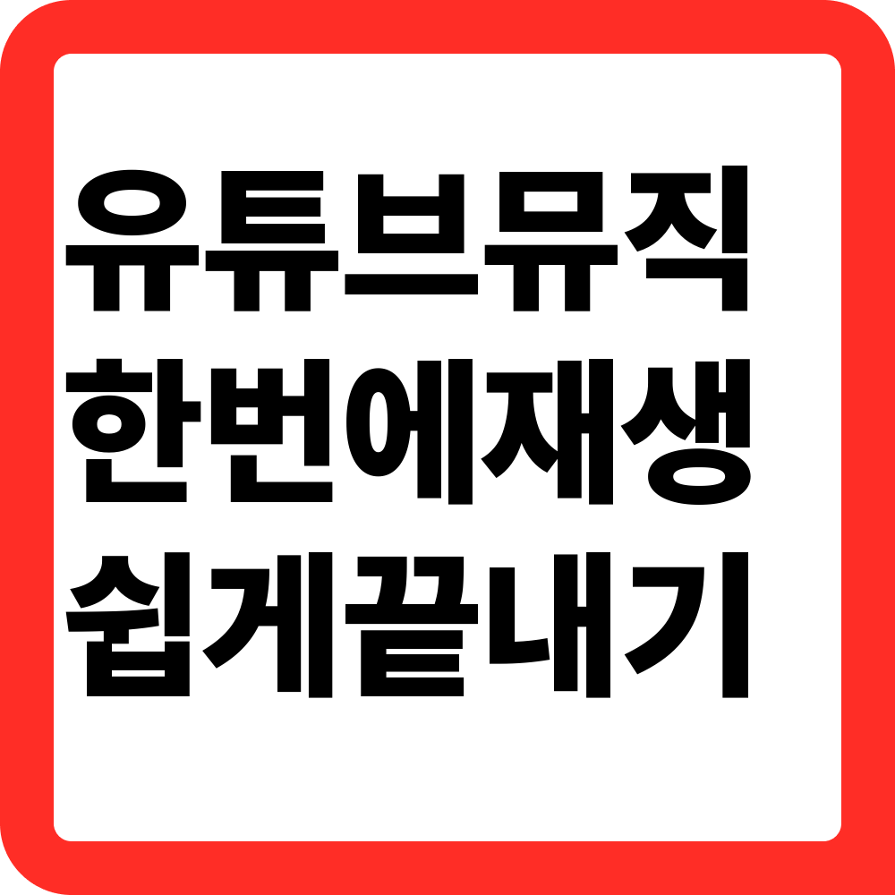 유튜브뮤직 바로가기