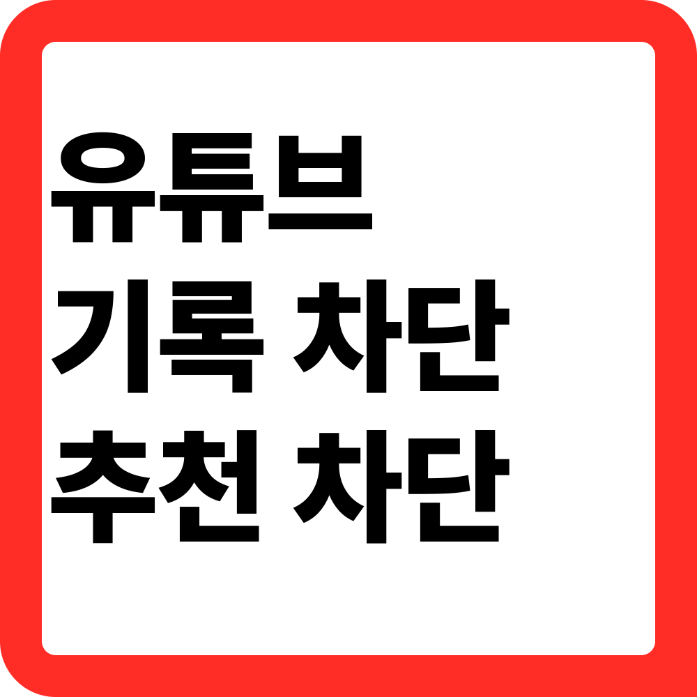 유튜브 검색기록 끄기
