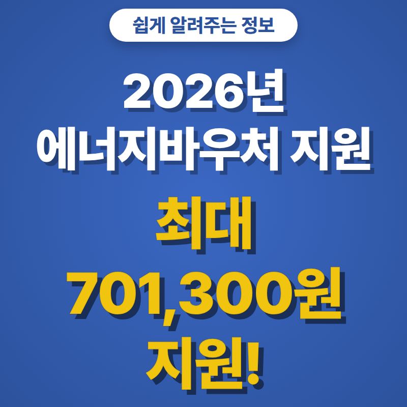 2026년 에너지바우처
