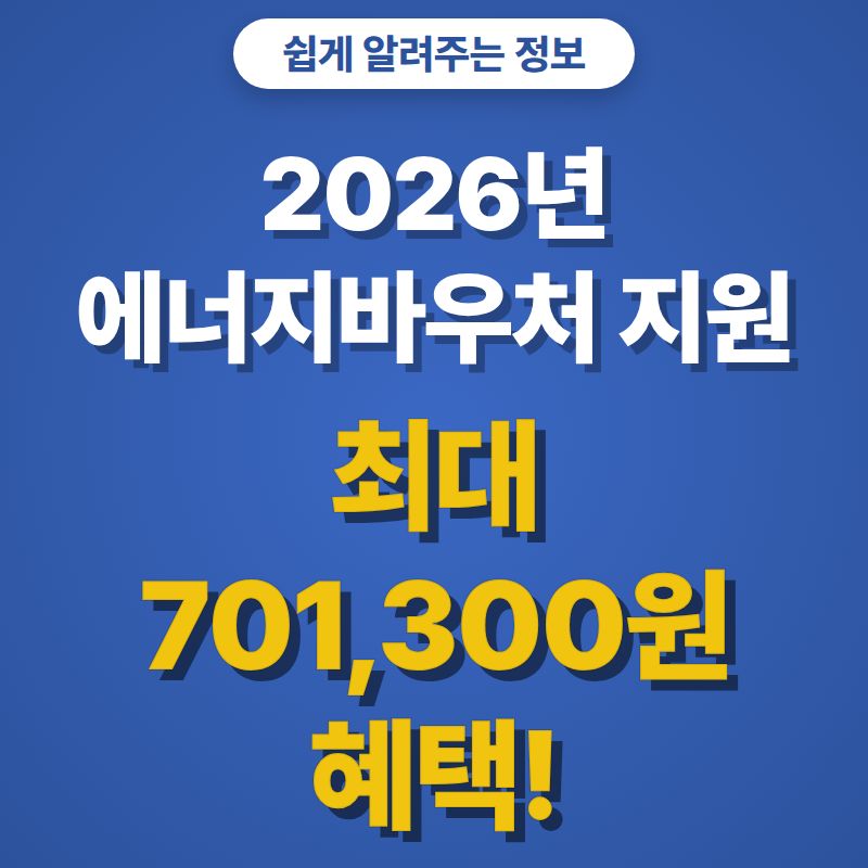 2026년 에너지바우처 대상