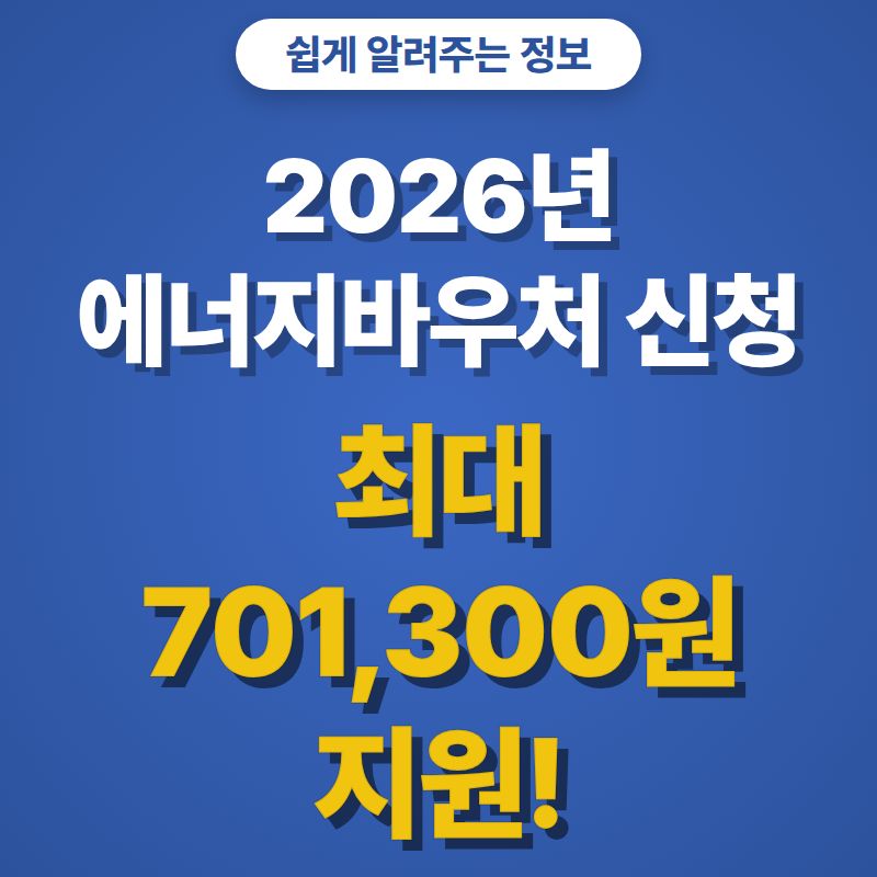 2026년 에너지바우처 신청