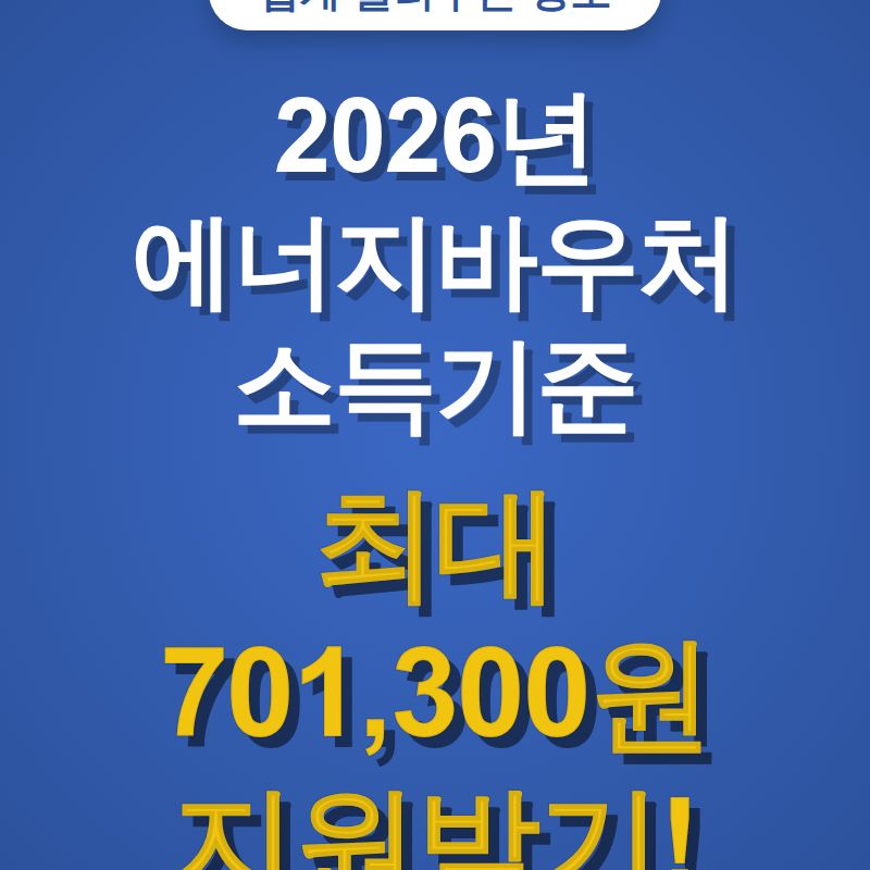 2026년 에너지바우처 소득기준