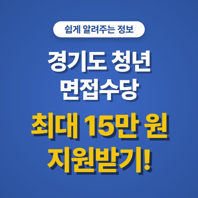 경기도 청년 면접수당 지급일
