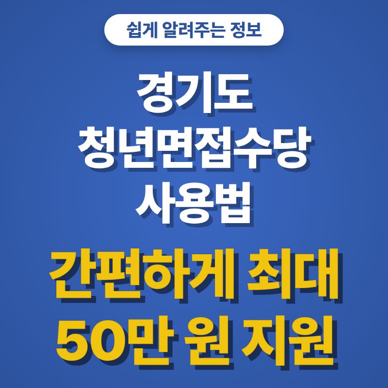 경기도 청년면접수당 사용방법